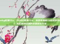 pubg配置15s，PUBG配置15s，你的电脑能15秒进游戏吗？从配置到设置的全面优化方案