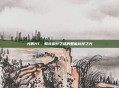 光辉HT，照亮前行之路的智能科技之光