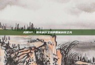 光辉HT，照亮前行之路的智能科技之光