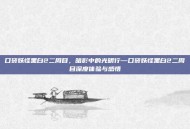 口袋妖怪黑白2二周目，暗影中的光明行—口袋妖怪黑白2二周目深度体验与感悟