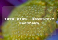 王者荣耀，屠夫蒙恬——铁血统帅的战场艺术与实战技巧全解析