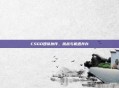 CSGO团队协作，挑战与机遇并存