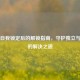 Steam自我锁定后的解锁指南，守护独立与热爱的解决之道