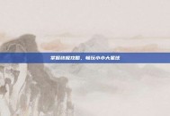 掌握终极攻略，畅玩小小大星球