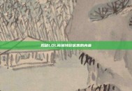 揭秘LOL商城特价优惠的内幕