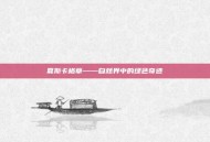 夏斯卡格草——自然界中的绿色奇迹