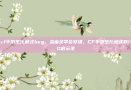 cf手游生化模式bug，当幽灵学会穿墙，CF手游生化模式BUG启示录