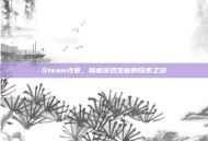 Steam光晕，隐藏游戏宝藏的探索之旅