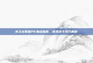 龙之谷贤者PK加点指南，高效战斗技巧解析