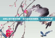涂鸦上帝2通关攻略，深入探索游戏精髓，轻松战胜挑战