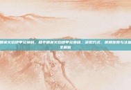 和平精英火焰铠甲兑换码，和平精英火焰铠甲兑换码，获取方式、使用步骤与注意事项全解析