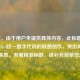 （注，由于用户未提供具体内容，此标题是基于777.51cf这一数字代码的联想创作，突出神秘感和未来感。若需精准标题，请补充背景信息。）