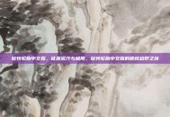 旋转轮胎中文版，征服泥泞与极限，旋转轮胎中文版的硬核越野之旅