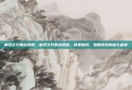 疾风之刃拳刹视频，疾风之刃拳刹视频，铁拳破风，燃爆视觉的格斗盛宴