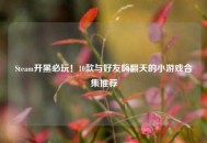 Steam开黑必玩！10款与好友嗨翻天的小游戏合集推荐
