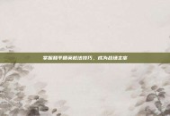 掌握和平精英枪法技巧，成为战场主宰