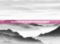Steam教学在高中教育中的创新应用研究