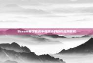 Steam教学在高中教育中的创新应用研究