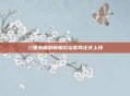 三国杀端游新服论坛官网正式上线