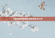 三国杀端游新服论坛官网正式上线