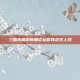 三国杀端游新服论坛官网正式上线
