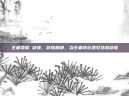王者荣耀 剑来，剑指巅峰，当王者峡谷遇见浩然剑意