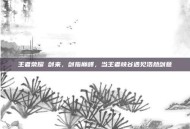 王者荣耀 剑来，剑指巅峰，当王者峡谷遇见浩然剑意