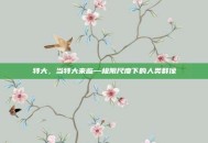 特大，当特大来临—极限尺度下的人类群像