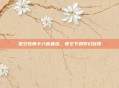 星空炫舞卡八音盒挂，夜空下的梦幻旋律