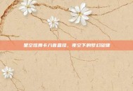 星空炫舞卡八音盒挂，夜空下的梦幻旋律