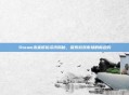 Steam未来折扣资讯揭秘,探索游戏市场的新趋势