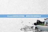 Steam未来折扣资讯揭秘，探索游戏市场的新趋势