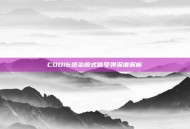 COD16感染模式信号弹深度解析