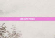烟雨江湖中淬炼之石