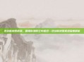 逆战新地图机场，硝烟弥漫的空中枢纽—逆战新地图机场深度解析