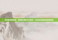 逆战新地图机场，硝烟弥漫的空中枢纽—逆战新地图机场深度解析