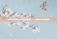 QQ大乐斗2龙宫地图探索，一场奇幻之旅揭秘