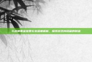 斗战神黄金宝匣礼包深度解析，探索游戏内隐藏的财富