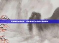英雄联盟注册难题，玩家面临无法完成注册的困境