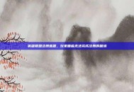 英雄联盟注册难题，玩家面临无法完成注册的困境