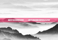 暗月马戏团的翅膀——揭开神秘面纱的奇幻之旅