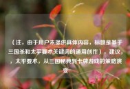 （注，由于用户未提供具体内容，标题是基于三国杀和太平要术关键词的通用创作），建议，，太平要术，从三国秘典到卡牌游戏的策略演变