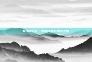 80级火法，辉煌成就与挑战之路