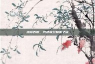 漫游古树，共赴时空静谧之旅
