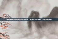 英雄联盟白金钻石段位进阶指南，掌握技巧与策略，迈向更高段位