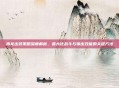 毒龙出装策略深度解析,最大化战斗与输出效能的关键方法