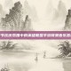 春节欢庆氛围中的英雄联盟手游背景音乐赏析