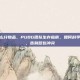 pubg怎么分物品，PUBG团队生存指南，如何科学分配物资，告别舔包冲突
