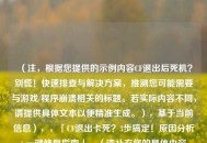 （注，根据您提供的示例内容CF退出后死机？别慌！快速排查与解决方案，推测您可能需要与游戏/程序崩溃相关的标题。若实际内容不同，请提供具体文本以便精准生成。），基于当前信息），，「CF退出卡死？3步搞定！原因分析+一键修复指南」，（请补充您的具体内容，我将为您生成最匹配的标题。）