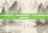 pubg蓝色牛仔裤，蓝朋友的战地哲学，PUBG里那条永不掉色的牛仔裤
